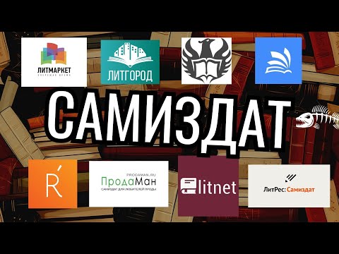 Видео: Сравнение платформ самиздата: жанры, роялти и другое. Топ-8 сайтов