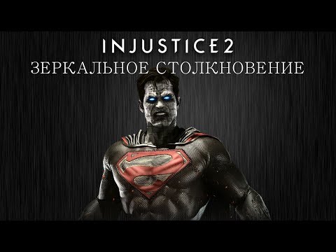 Видео: Injustice 2 - Бизарро (зеркальное столкновение) - Intros & Clashes (rus)