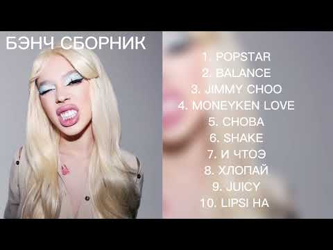 Видео: БЭНЧ СБОРНИК//САМЫЕ ПОПУЛЯРНЫЕ ПЕСНИ ИНСТАСАМКИ