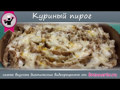 Видео: Бреннер ТВ. #85. Куриный пирог