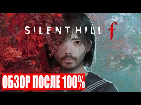 Видео: SILENT HILL f: Шедевр или Провал? | Ответ после 100% Прохождения