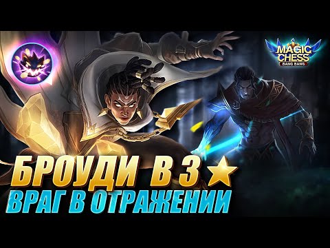 Видео: ПЕРЕИГРАЛ БРОУДИ В 3 ЗВЕЗДЫ ПОД АСТРОСИЛОЙ! ТАРЦ С 3 НАВЫКОМ! Magic Chess Mobile Legends MLBB