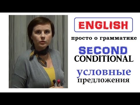 Видео: SECOND CONDITIONAL - ГРАММАТИКА - PRE-INTERMEDIATE