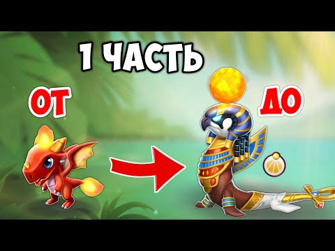 Видео: ОТ НОВИЧКА ДО БОЖЕСТВЕННОГО ДРАКОНА -  1 ЧАСТЬ!