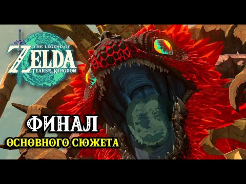 Видео: Уничтожить Ганондорфа. Найти Зельду. Финал Tears of the Kingdom. Destroy Ganondorf