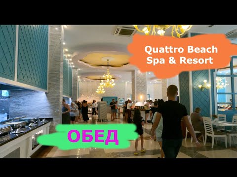 Видео: Турция Обед в отеле Quattro Beach Spa & Resort Hotel Канаклы Алания