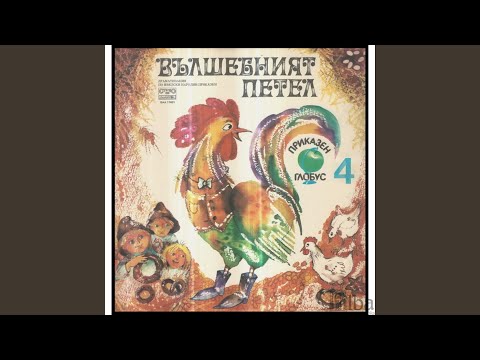 Видео: Вълшебният петел, Част 4