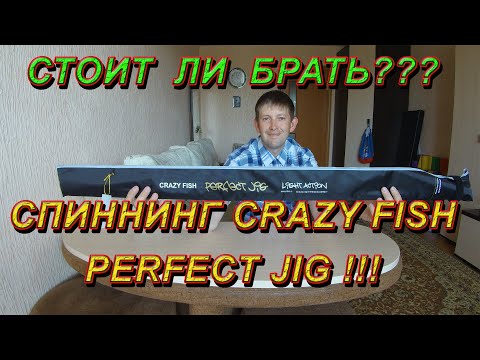 Видео: Лучший спиннинг для джига. Спиннинговое удилище crazy fish perfect jig. Подробный обзор, тест!!!