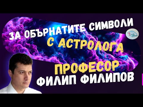 Видео: За обърнатите символи с астролога Ф. Филипов