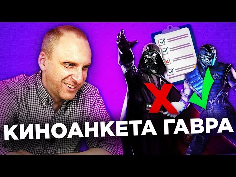 Видео: ГАВР О ЛЮБИМЫХ И НЕНАВИСТНЫХ ФИЛЬМАХ [КИНОАНКЕТА]