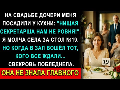 Видео: На свадьбе дочери родственники посадили меня у кухни: «Секретарша нам не ровня» — но тут пришёл он