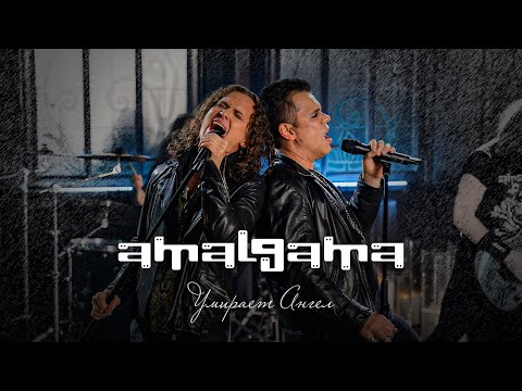 Видео: Amalgama & Евгений Егоров – Умирает ангел (Official Music Video)