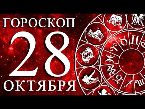 Видео: ГОРОСКОП НА 28 ОКТЯБРЯ ДЛЯ КАЖДОГО ЗНАКА ЗОДИАКА!