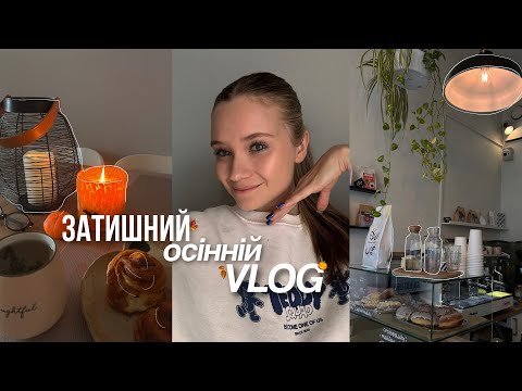 Видео: осінній влог 🎃🍂 | пішла в зал, фільм Антона Птушкіна, прочитані книжки