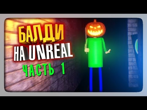 Видео: БАЛДИ И ХЭЛЛОУИН! ✅ Baldi's Unreal Basics in Education and Learning Прохождение #1