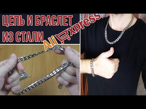 Видео: МУЖСКАЯ ЦЕПЬ И БРАСЛЕТ ИЗ СТАЛИ 316L - ХИРУРГИЧЕСКАЯ СТАЛЬ - АЛИЭКСПРЕСС