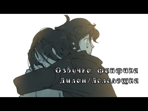 Видео: Озвучка фанфика Дилан/Лололошка ||Фанфик "Я слышу это."||