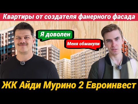 Видео: ЖК Айди Мурино 2 от создателей фанерного фасада