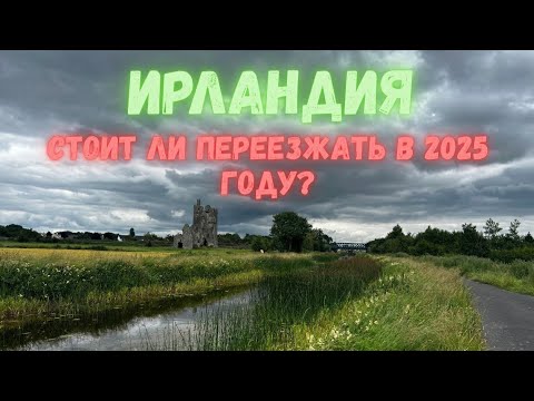 Видео: Кому стоит ехать в Ирландию и к чему нужно быть готовым | Временная защита в Ирландии в 2025 году