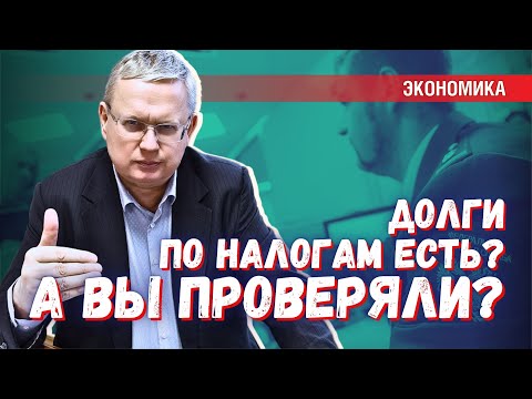 Видео: Долги по налогам: а ты уже проверил, что их нет?