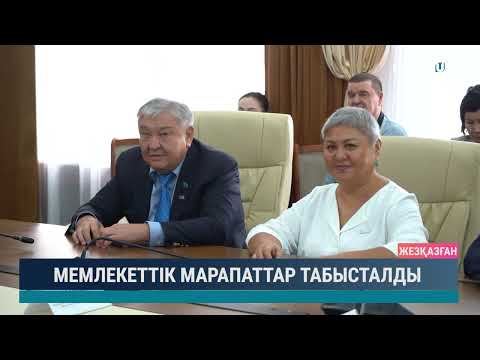 Видео: МЕМЛЕКЕТТІК МАРАПАТТАР ТАБЫСТАЛДЫ