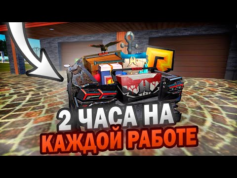 Видео: ПУТЬ к ТОП 1 ФОРБС #15 | ПРОВЁЛ ПО 2 ЧАСА НА КАЖДОЙ РАБОТЕ! | ЗАРАБОТАЛ 30КК? ( РАДМИР РП )