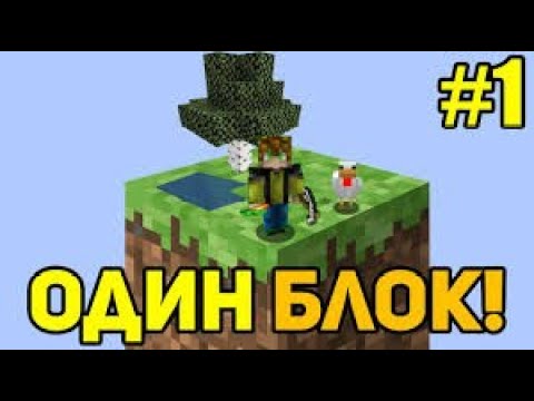 Видео: Я Выживаю на одном блоке 1 серия ll СуперМайн Майнкравт.
