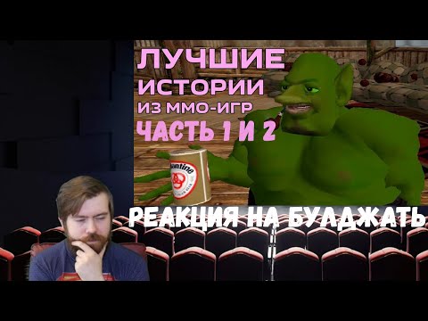 Видео: Реакция на БУЛДЖАТь: Лучшие истории из MMO игр. Часть 1 и 2
