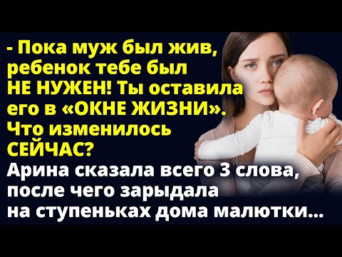 Видео: Пока муж был жив, ребенок тебе был не нужен! Что изменилось сейчас? Любовные истории Рассказ