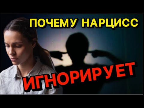 Видео: ПОЧЕМУ ВАС ИГНОРИРУЕТ НАРЦИСС #нарцисс #отношения #психология #черныйпион