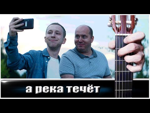 Видео: А река Течёт (из Х/Ф РОДНЫЕ) на Гитаре + РАЗБОР