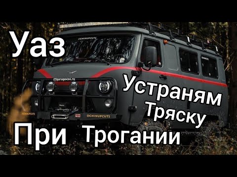 Видео: уаз буханка устраняем тряску при трогании