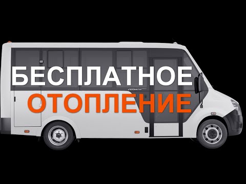 Видео: Бесплатное отопление автодома на небольших стоянках. Делюсь секретом.