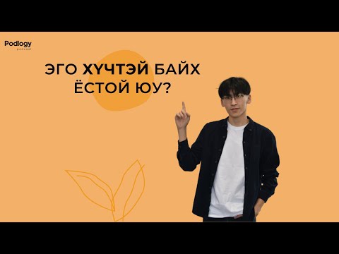 Видео: 28. Эго Хүчтэй Байх Ёстой Юу? | Сэтгэл зүй, сэтгэл судлал