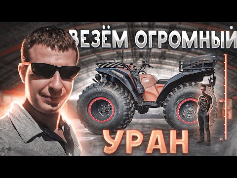 Видео: Везём клиенту люксовый URAN в  Санкт-Петербург