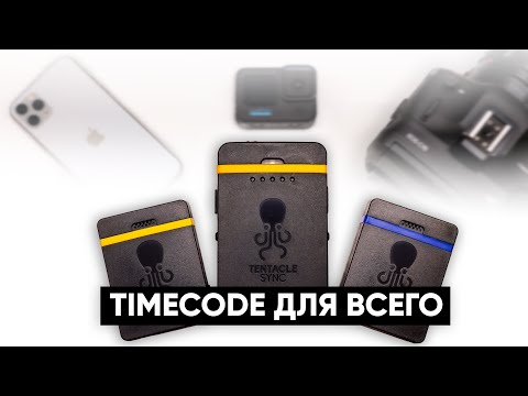 Видео: Синхронизация по Таймкоду (timecode) любых камер, iPhone, GoPro! Обзор TENTACLE TRACK E и  SYNC E