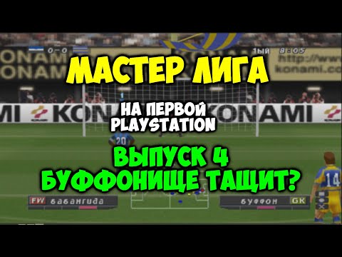 Видео: PES 2 Мастер Лига на первой PLAYSTATION - Выпуск 4 - Рио Фердинанд и Джеррард - ISS PRO EVOLUTION 2