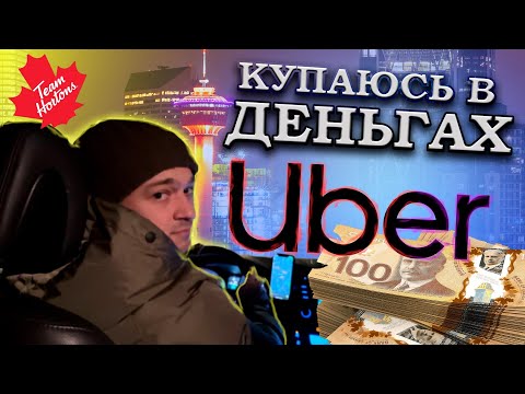 Видео: Заработок в Убер. Первый опыт #cuaet #uber #canada #работа