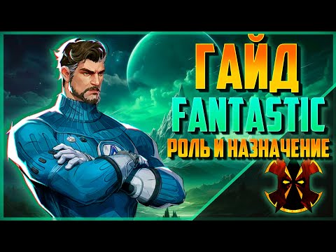 Видео: МИСТЕР ФАНТАСТИК - РОЛЬ И НАЗНАЧЕНИЕ В ИГРЕ - КАК ИГРАТЬ - ГАЙД - MARVEL RIVALS MR FANTASTIC GUIDE