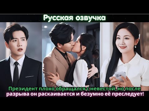 Видео: Президент плохо обращался с невестой, но после разрыва он раскаивается и безумно её преследует!#ceo