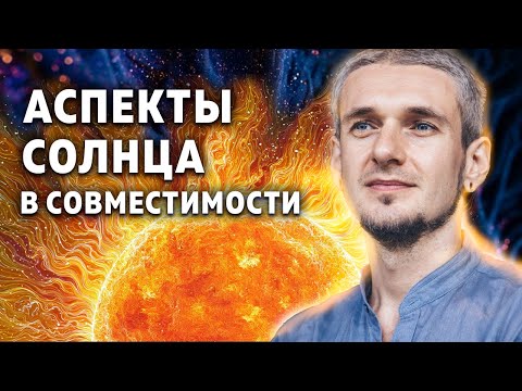 Видео: АСПЕКТЫ СОЛНЦА В СОВМЕСТИМОСТИ
