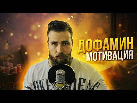 Видео: Дофамин и мотивация, поведение и зависимость