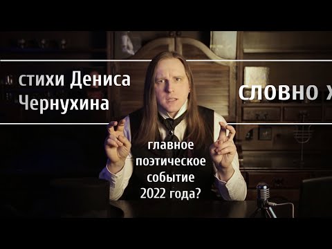 Видео: Денис Чернухин - феномен современной поэзии