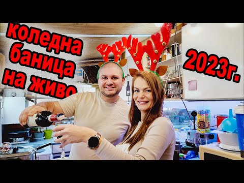 Видео: НА ЖИВО: КОЛЕДНА БАНИЦА - ИВА НА ГOСТИ НА ДИДО И КАЛИ