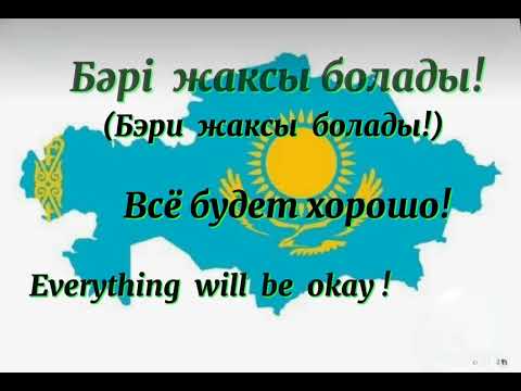 Видео: #4 lesson. Learn  Kazakh language.  Урок 4. Уроки казахского языка.