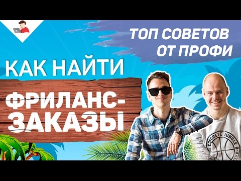 Видео: Как найти удаленную работу и фриланс-заказы? ТОП советов от профессионалов