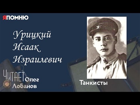 Видео: Урицкий Исаак Израилевич.  Часть 1.  Проект "Я помню" Артема Драбкина. Танкисты.