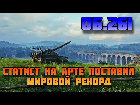 Видео: НЕВЕРОЯТНЫЙ УРОН НА ОБ.261! А КТО-ТО ЕЩЁ ГОВОРИТ, ЧТО АРТА БЕСПОЛЕЗНА?