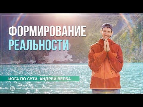 Видео: Формирование реальности. Ответы на вопросы. Андрей Верба