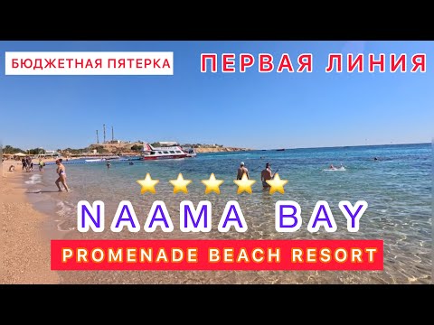 Видео: 🇪🇬БЮДЖЕТНО ПЕРВАЯ ЛИНИЯ‼️ПЯТЬ ЗВЕЗД / БУХТА НААМА БЕЙ / NAAMA BAY PROMENADE BEACH / ex. MARRIOTT /